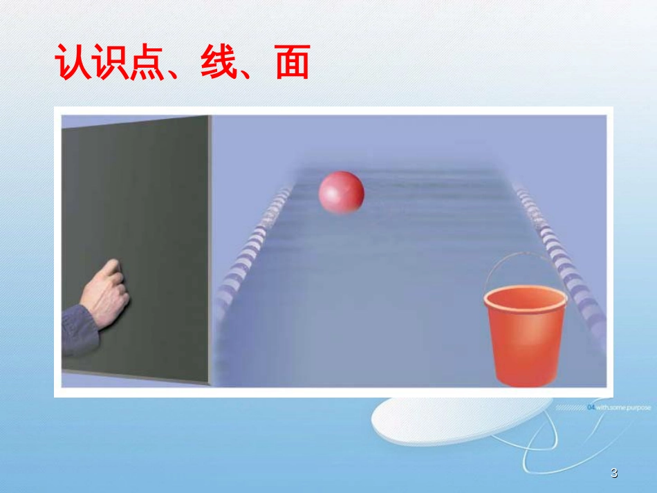 生活中的立体图形义务教育课程标准实验教科书（北师大版）七年级数学上册第一章第一节_第3页
