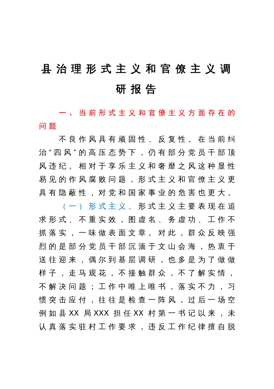 整治形式主义和官僚主义调研报告_第1页