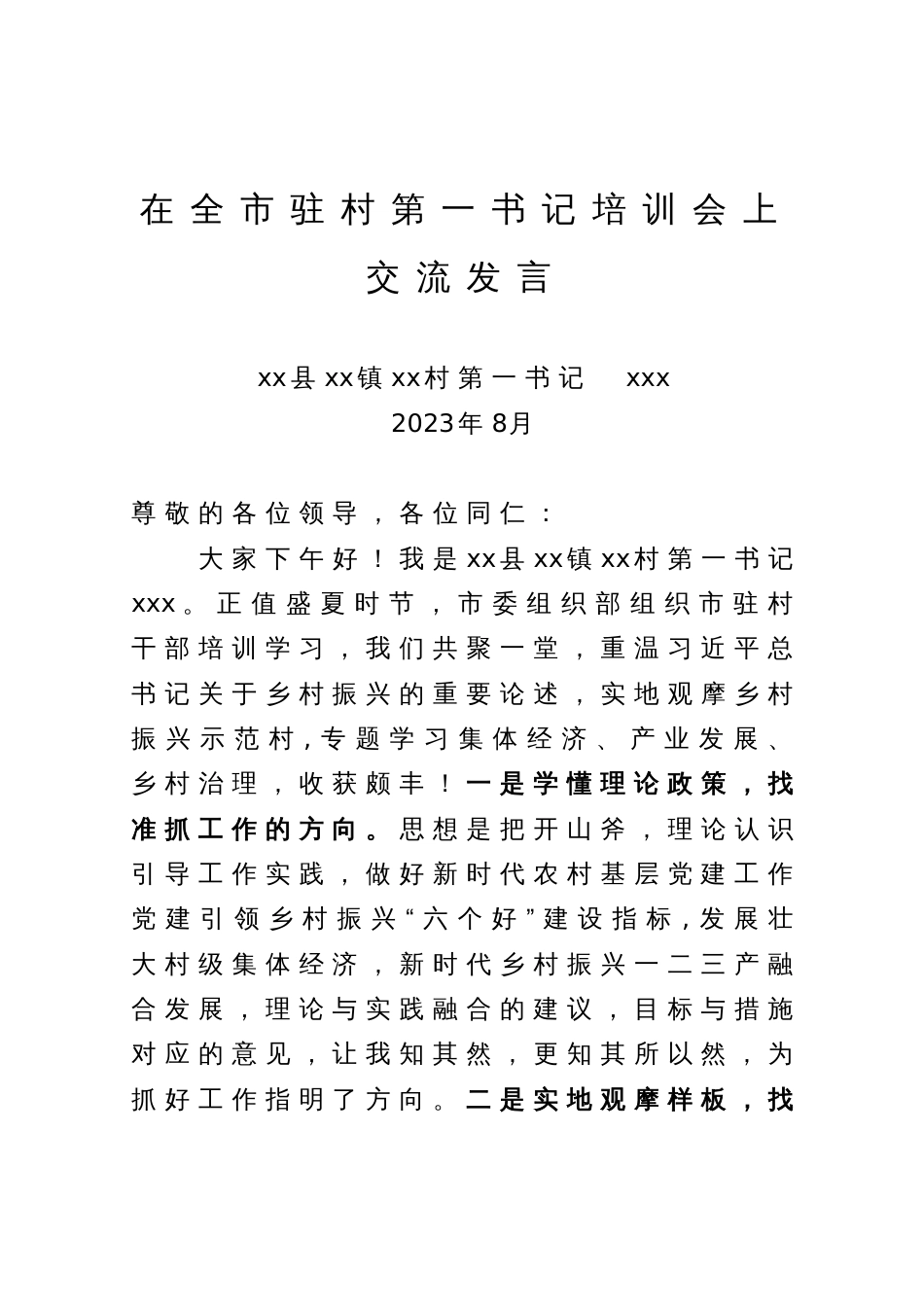 在全市驻村第一书记培训会上交流发言_第1页