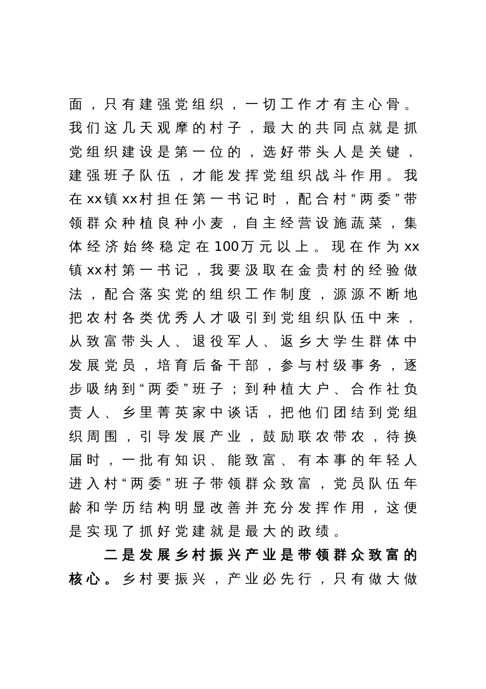 在全市驻村第一书记培训会上交流发言_第3页