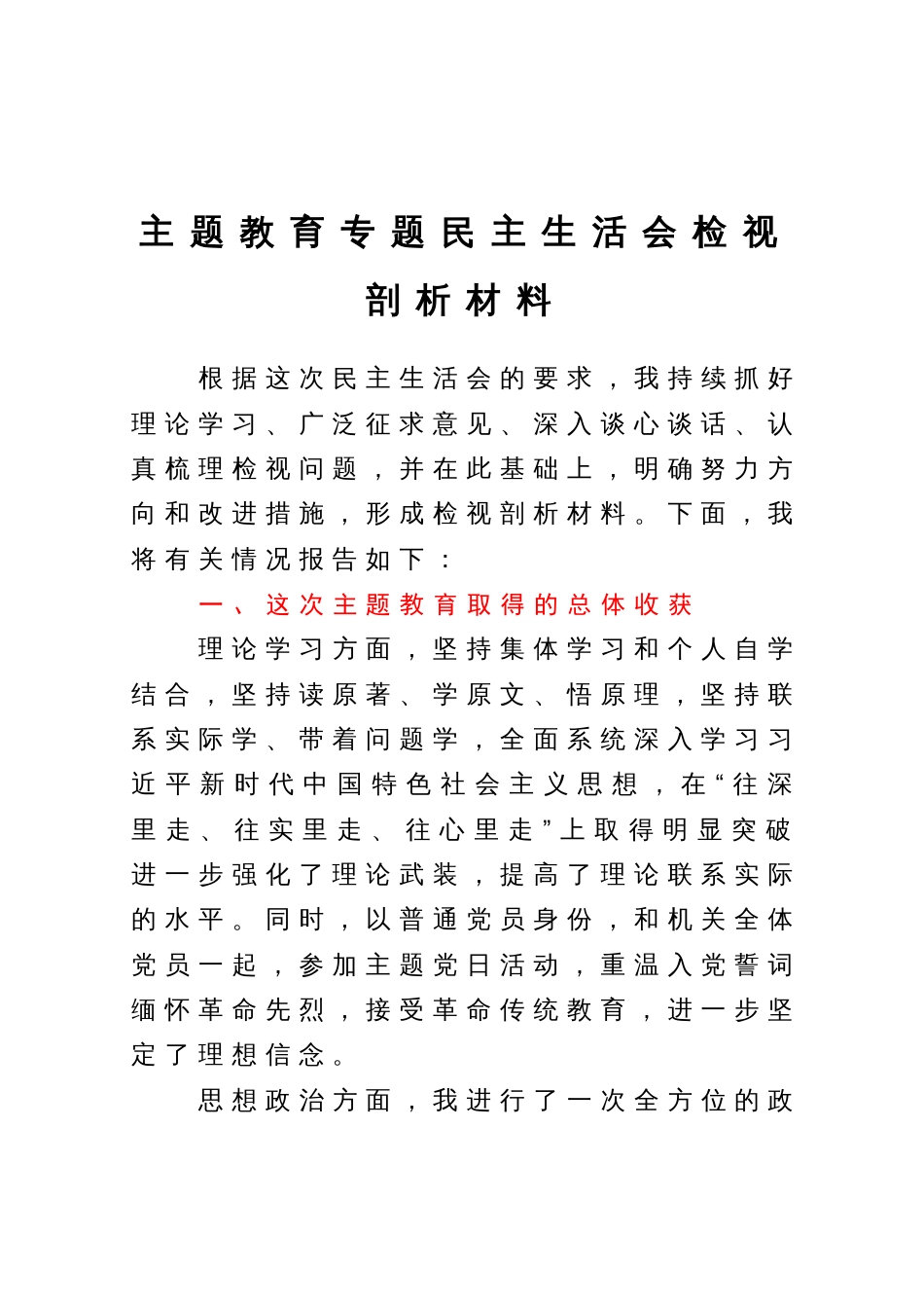 2023年主题教育专题民主生活会检视剖析材料_第1页