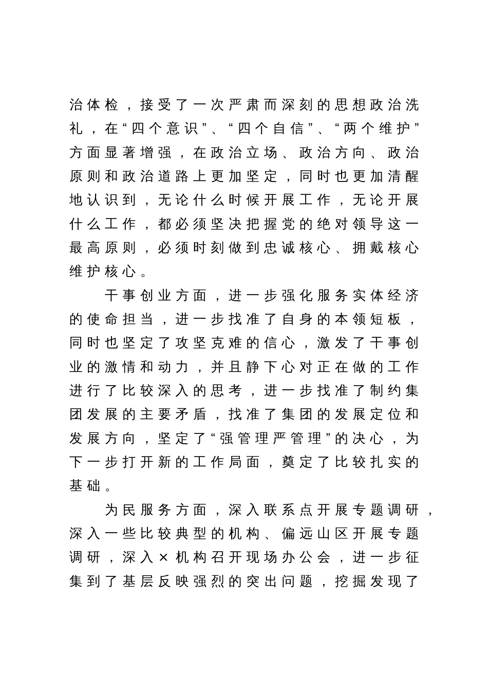 2023年主题教育专题民主生活会检视剖析材料_第2页