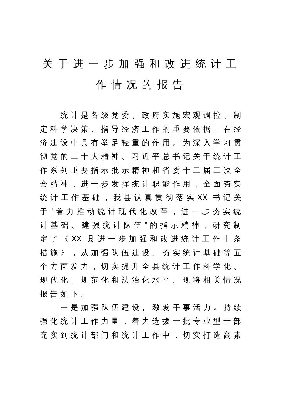 关于进一步加强和改进统计工作情况的报告_第1页