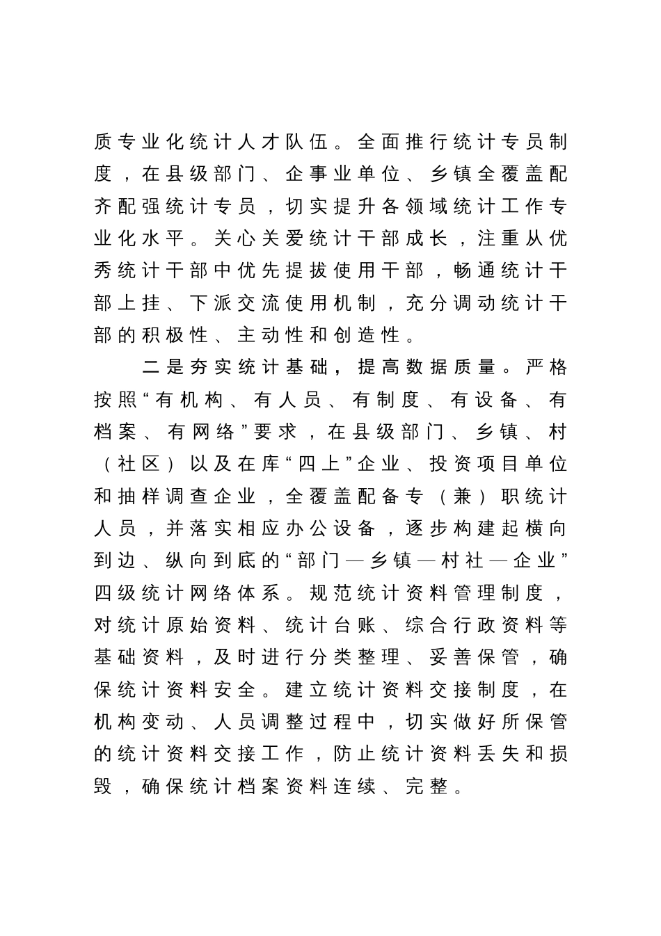 关于进一步加强和改进统计工作情况的报告_第2页