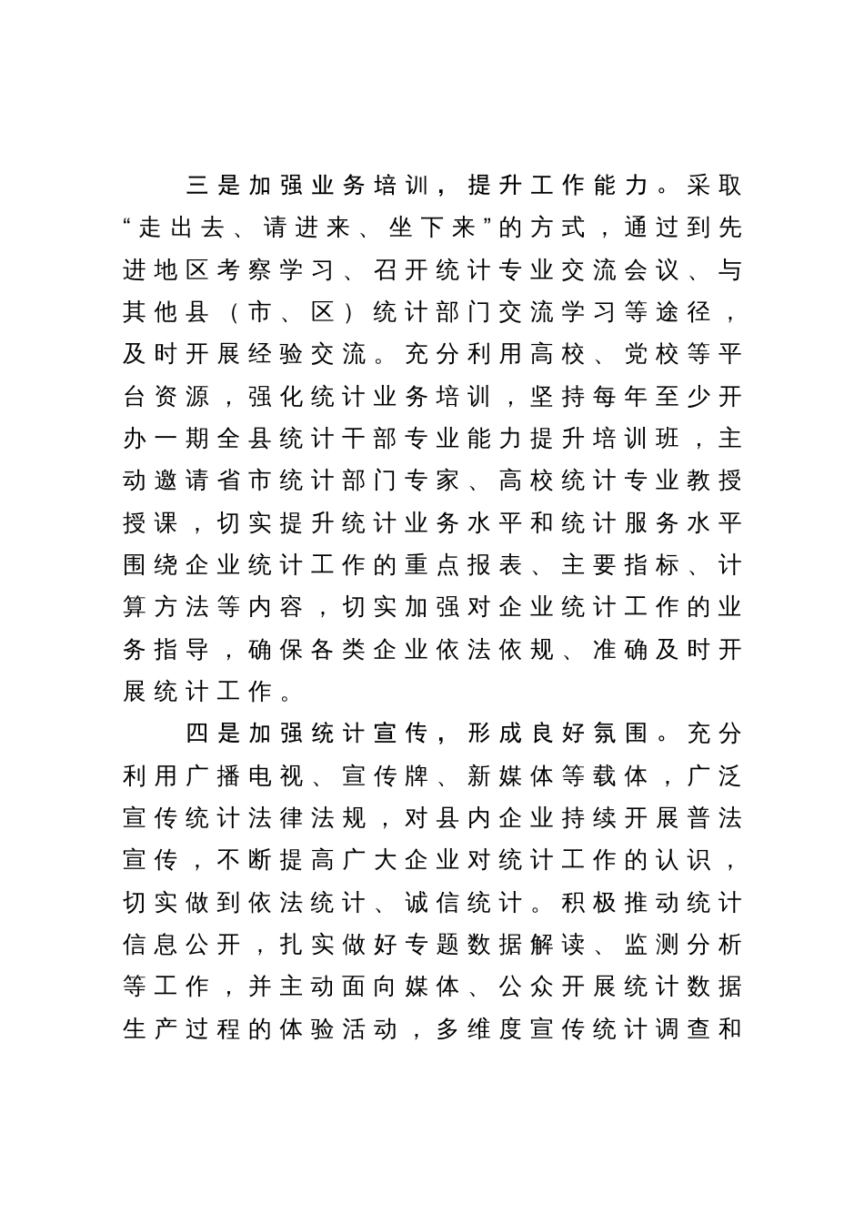 关于进一步加强和改进统计工作情况的报告_第3页