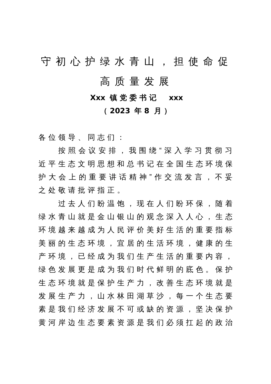 县委学习生态文明思想理论研讨材料：守初心护绿水青山，担使命促高质量发展_第1页