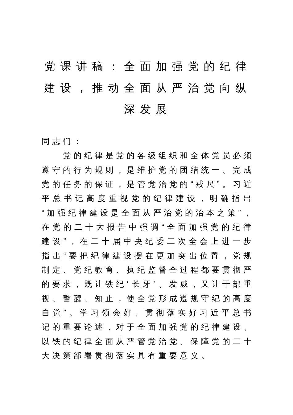 党课讲稿：全面加强党的纪律建设，推动全面从严治党向纵深发展_第1页