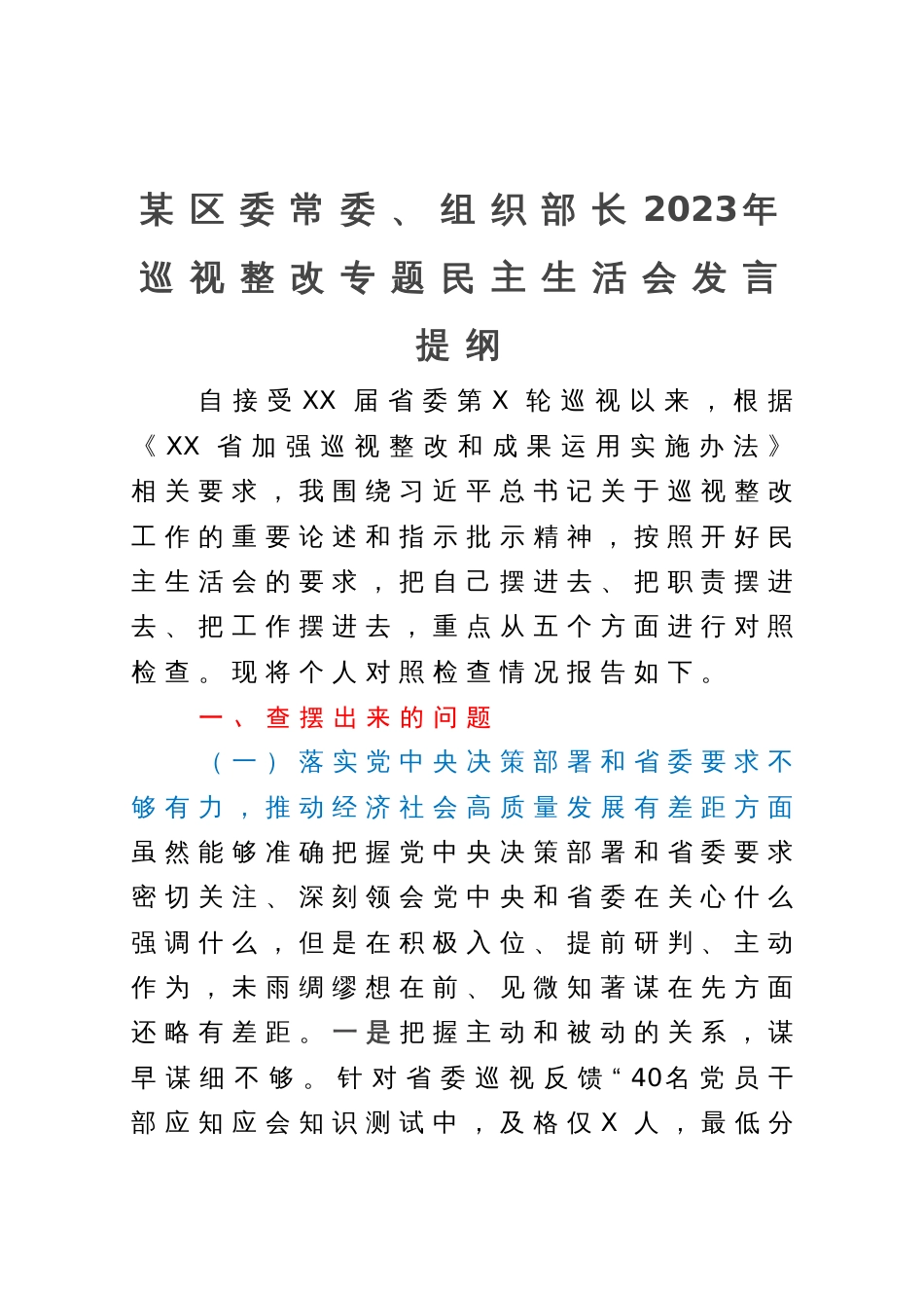 某区委常委、组织部长2023年巡视整改专题民主生活会发言提纲_第1页