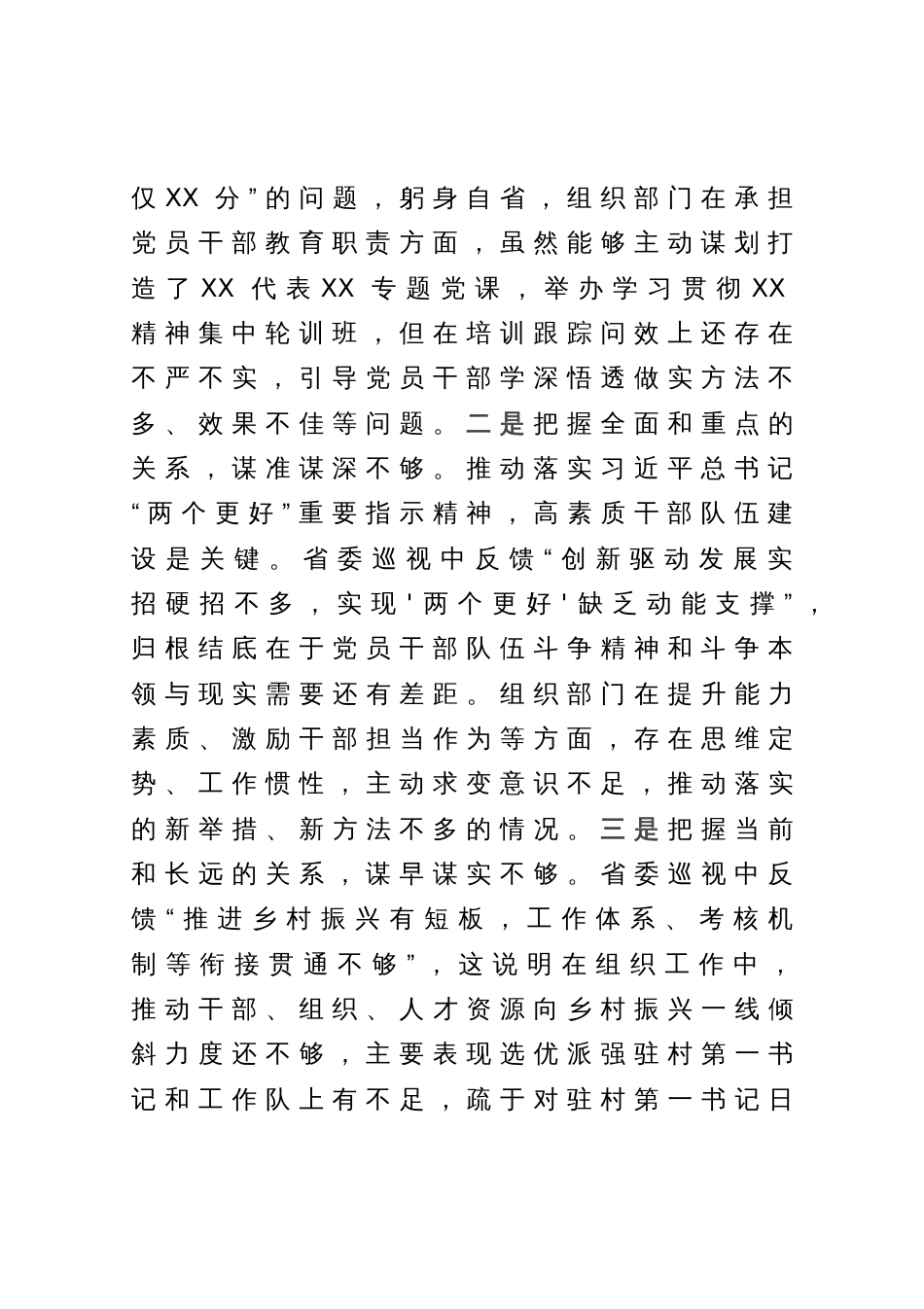 某区委常委、组织部长2023年巡视整改专题民主生活会发言提纲_第2页