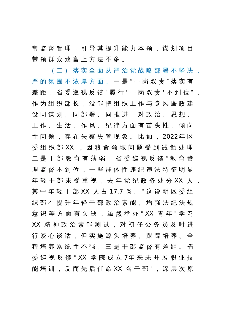 某区委常委、组织部长2023年巡视整改专题民主生活会发言提纲_第3页