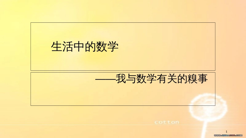 生活中的数学[共9页]_第1页