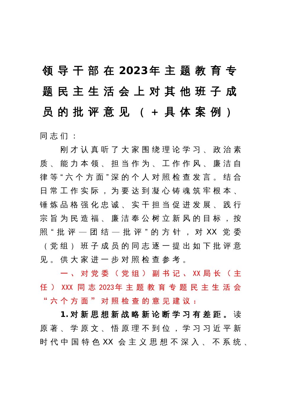 领导干部在2023年主题教育专题民主生活会上对其他班子成员的批评意见（＋具体案例）_第1页