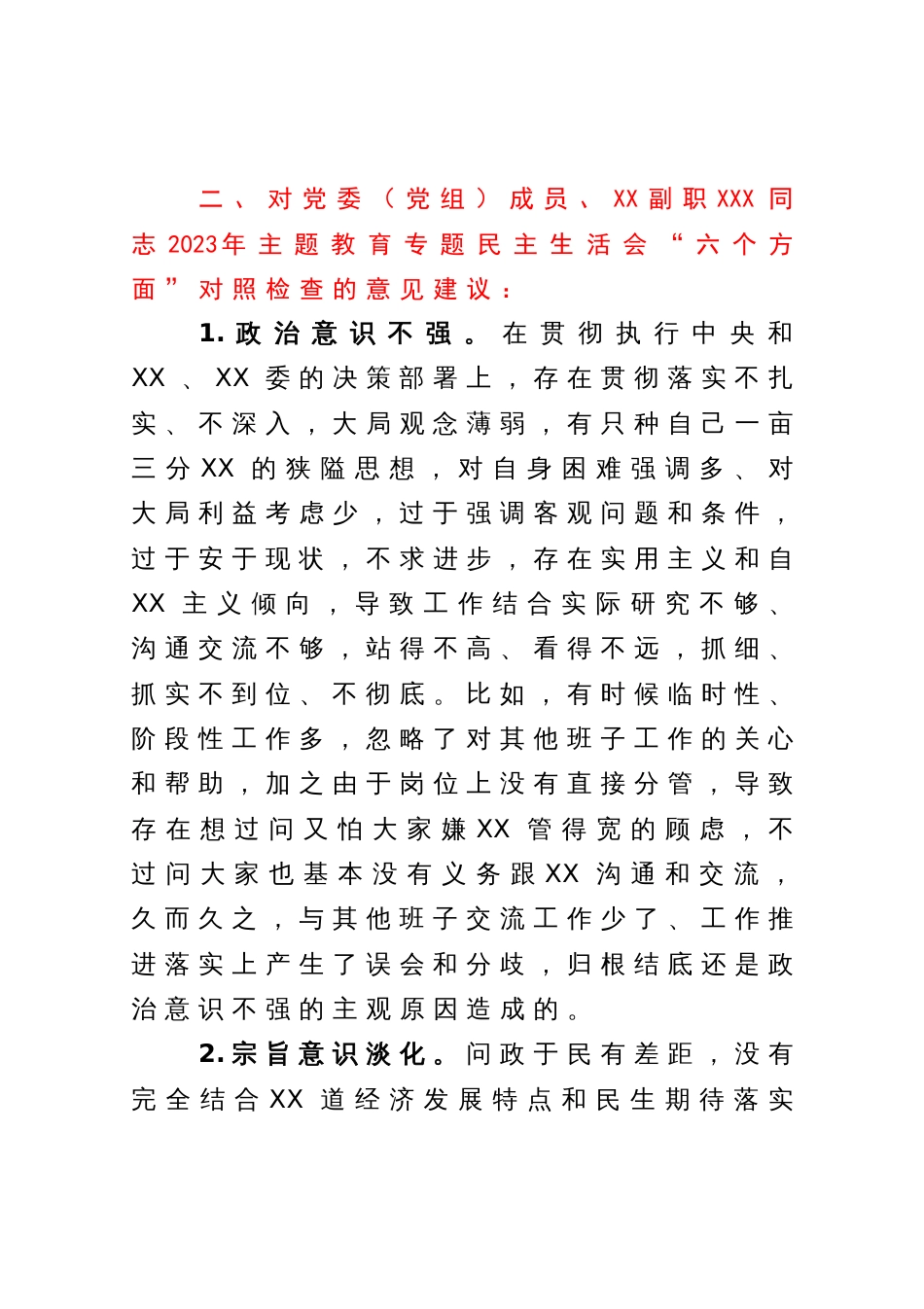 领导干部在2023年主题教育专题民主生活会上对其他班子成员的批评意见（＋具体案例）_第3页