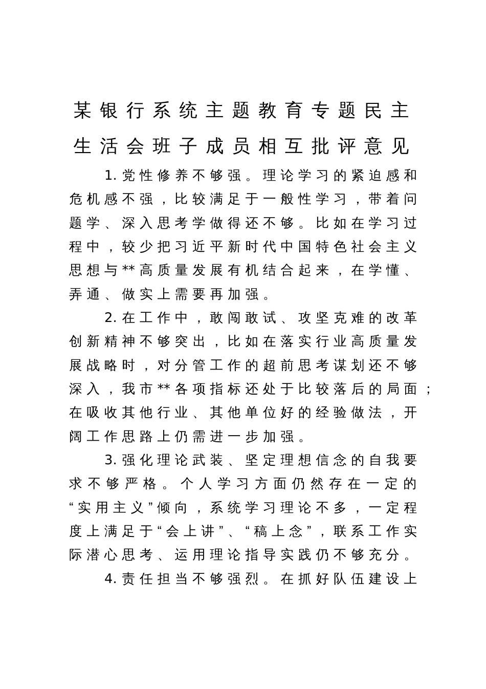 某银行系统主题教育专题民主生活会班子成员相互批评意见_第1页