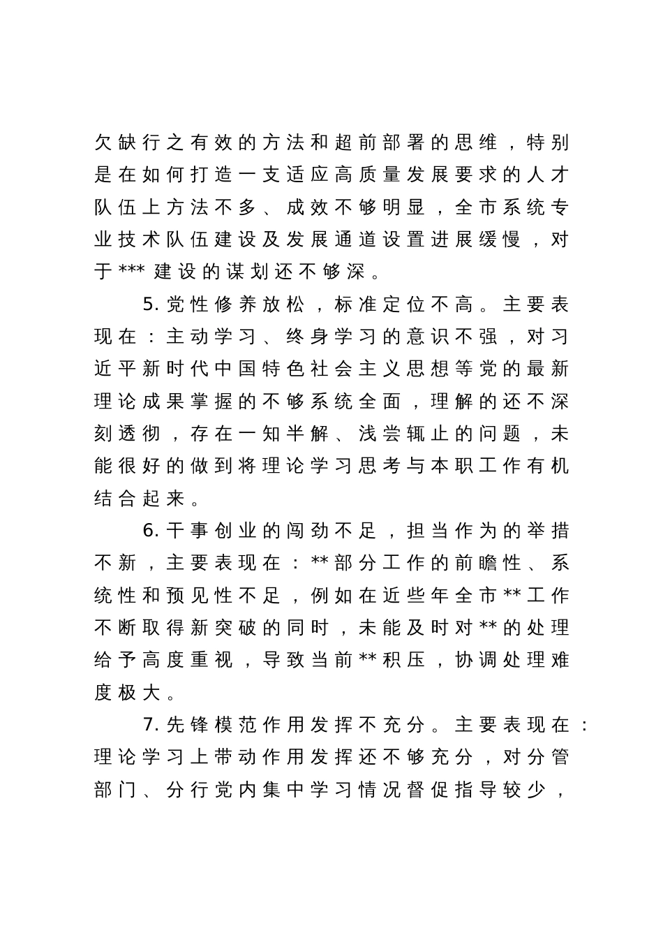 某银行系统主题教育专题民主生活会班子成员相互批评意见_第2页