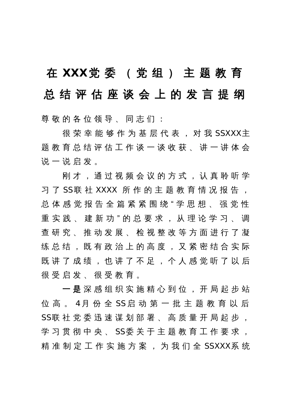 在XXX党委（党组）主题教育总结评估座谈会上的发言提纲_第1页