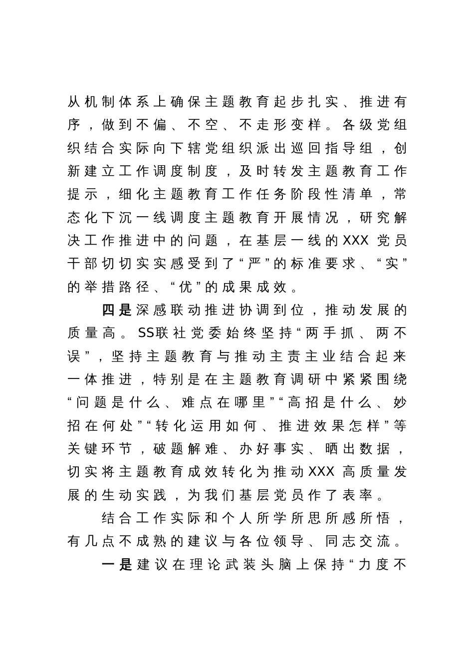 在XXX党委（党组）主题教育总结评估座谈会上的发言提纲_第3页