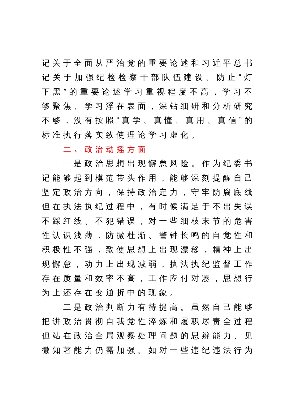 某区纪委书记教育整顿检视整治“六个方面”自查自纠清单_第2页