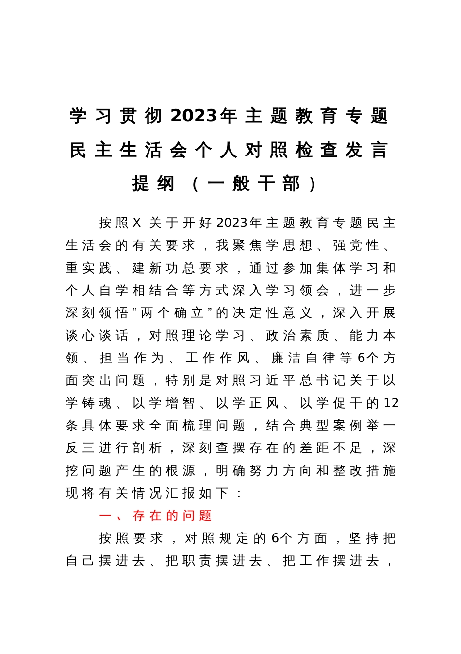 学习贯彻2023年主题教育专题民主生活会个人对照检查发言提纲（一般干部）_第1页