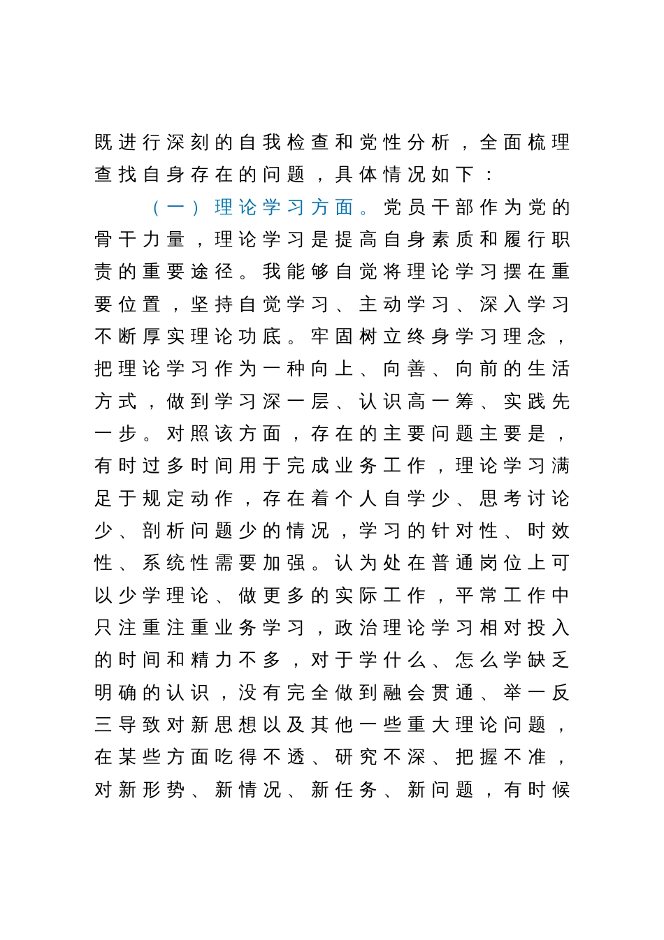 学习贯彻2023年主题教育专题民主生活会个人对照检查发言提纲（一般干部）_第2页