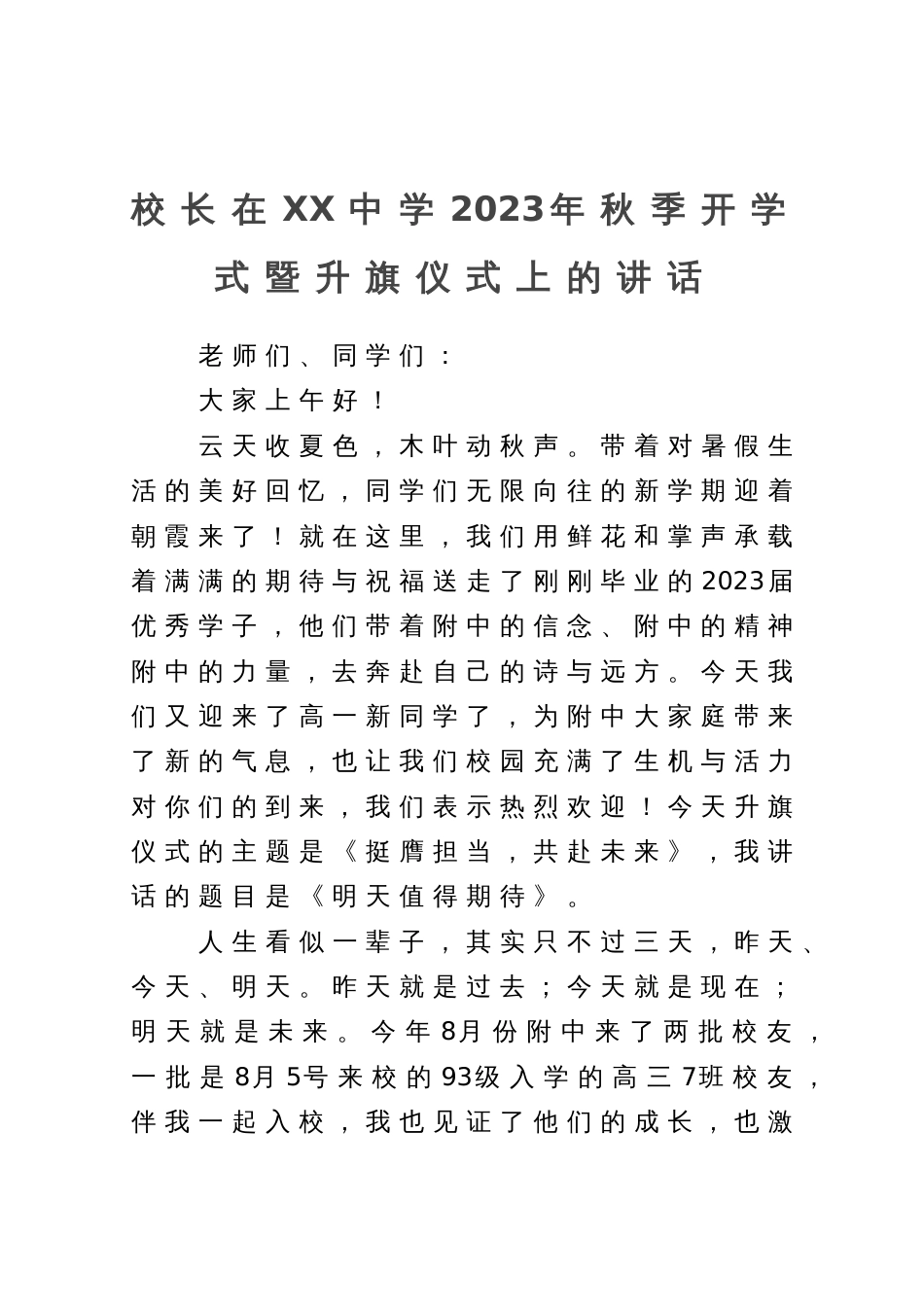 校长在XX中学2023年秋季开学式暨升旗仪式上的讲话_第1页