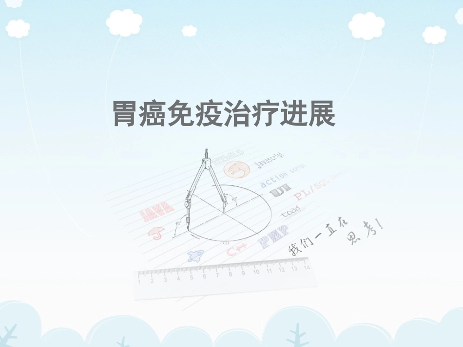胃癌免疫治疗研究进展[共12页]_第1页