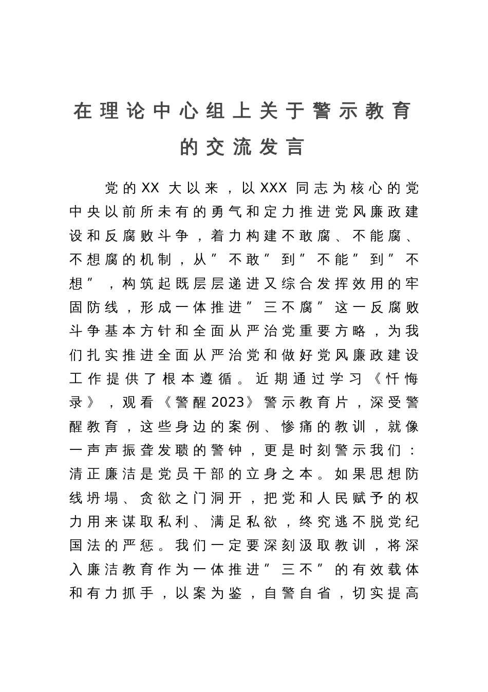 在理论中心组上关于廉政警示教育的交流发言_第1页