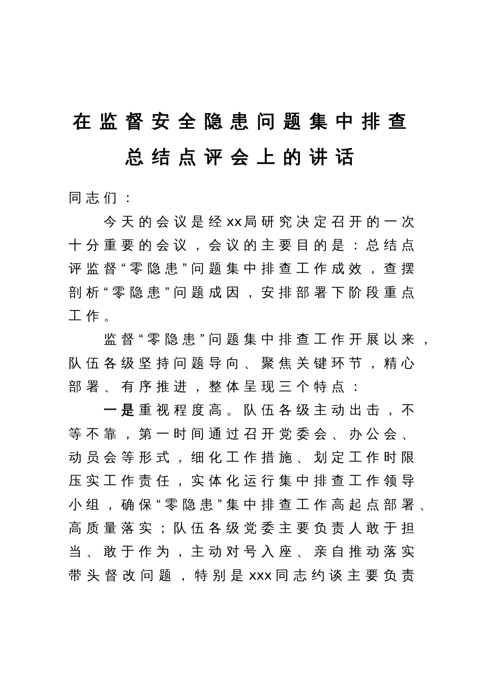 在监督安全隐患问题集中排查总结点评会上的讲话_第1页