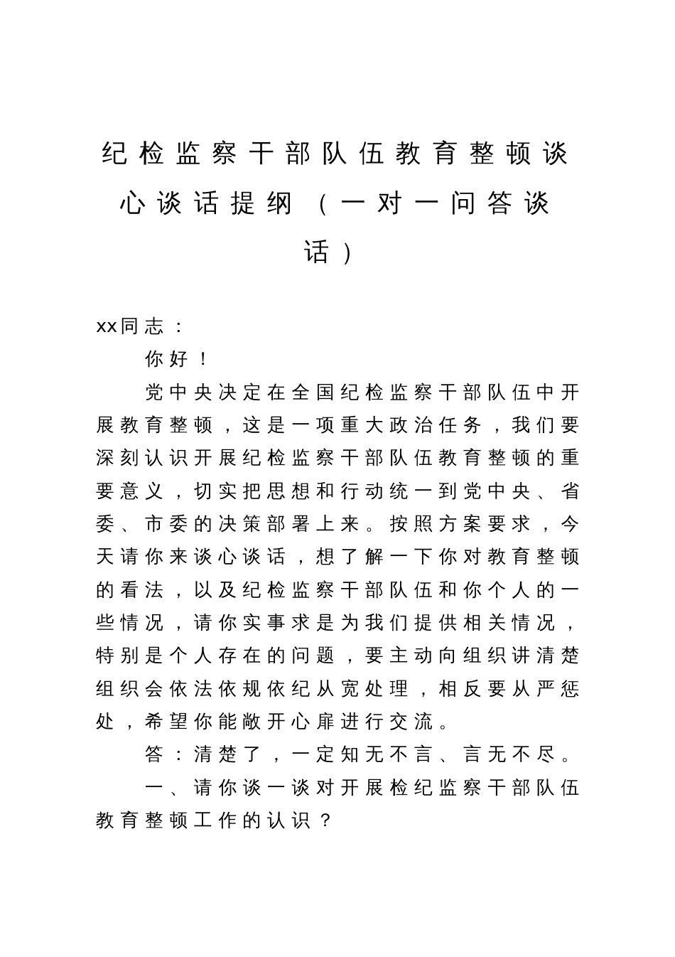 纪检监察干部队伍教育整顿谈心谈话提纲（一对一问答谈话）_第1页