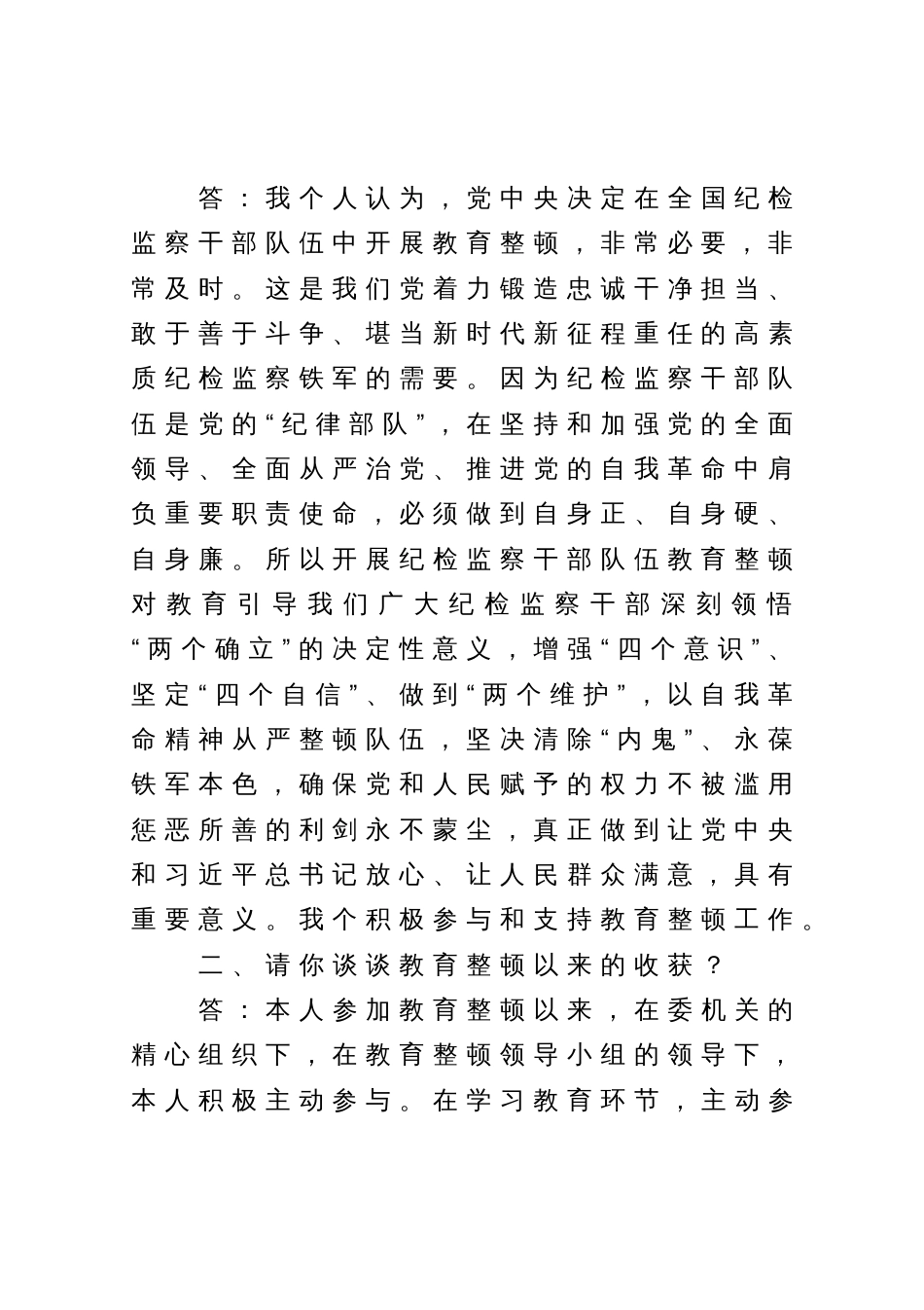 纪检监察干部队伍教育整顿谈心谈话提纲（一对一问答谈话）_第2页