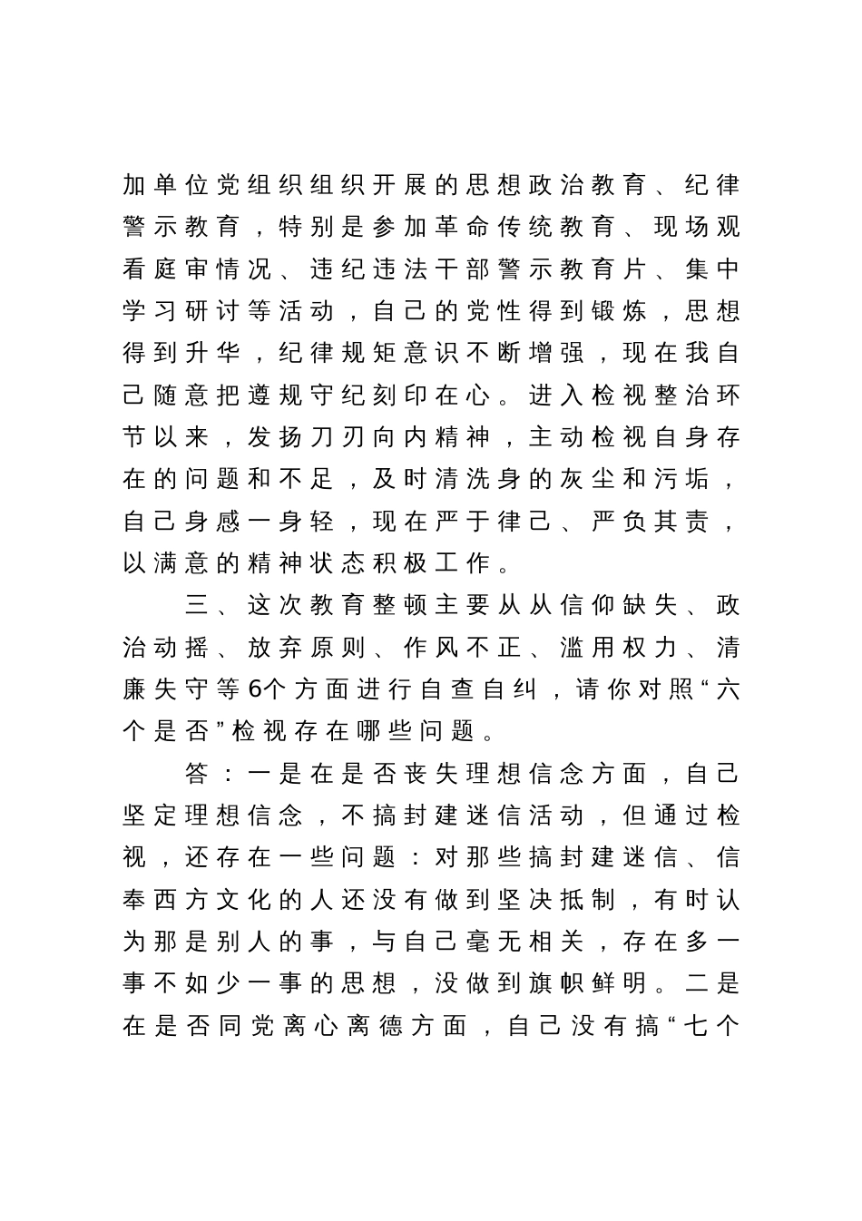 纪检监察干部队伍教育整顿谈心谈话提纲（一对一问答谈话）_第3页