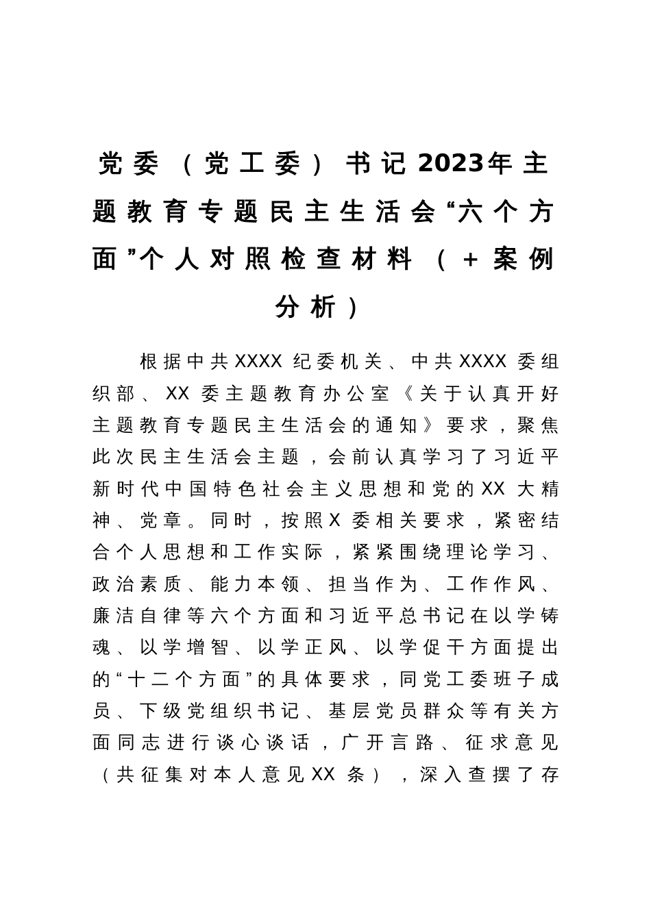 党委（党工委）书记2023年主题教育专题民主生活会“六个方面”个人对照检查材料（＋案例分析）_第1页