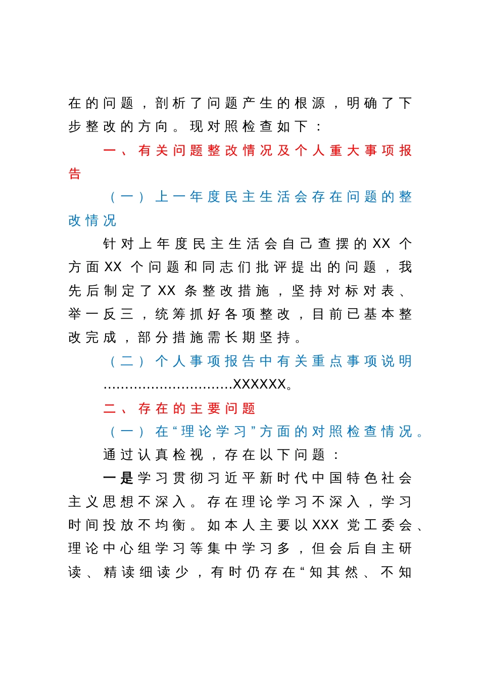 党委（党工委）书记2023年主题教育专题民主生活会“六个方面”个人对照检查材料（＋案例分析）_第2页