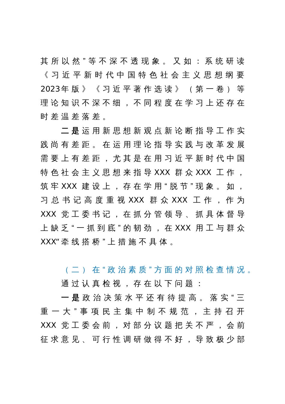 党委（党工委）书记2023年主题教育专题民主生活会“六个方面”个人对照检查材料（＋案例分析）_第3页