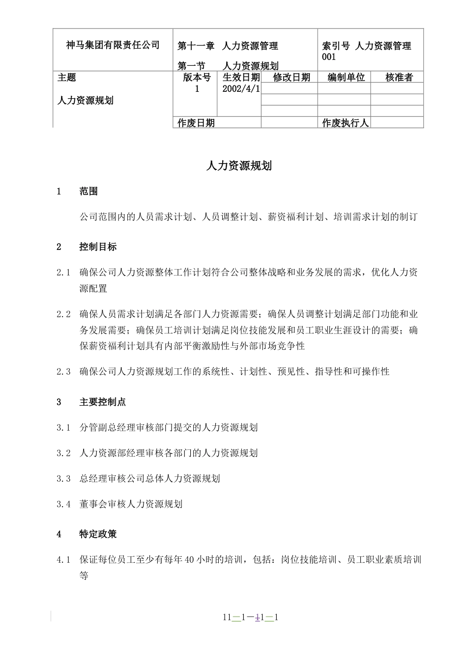 神马集团人力资源管理 001-人力资源规划-0311_第1页