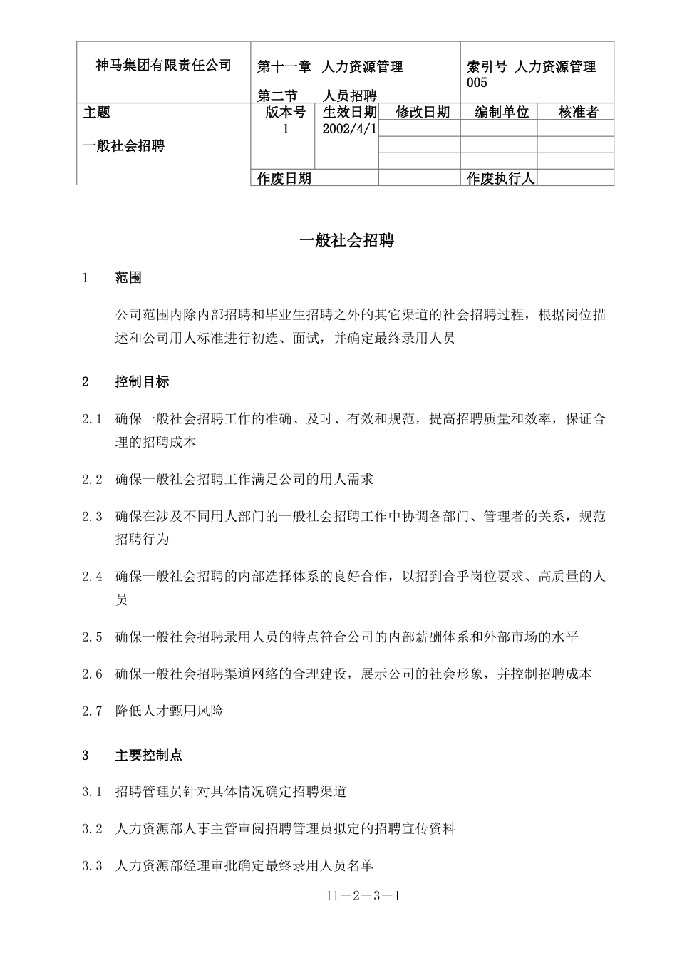 神马集团人力资源管理 005-一般社会招聘-0228_第1页