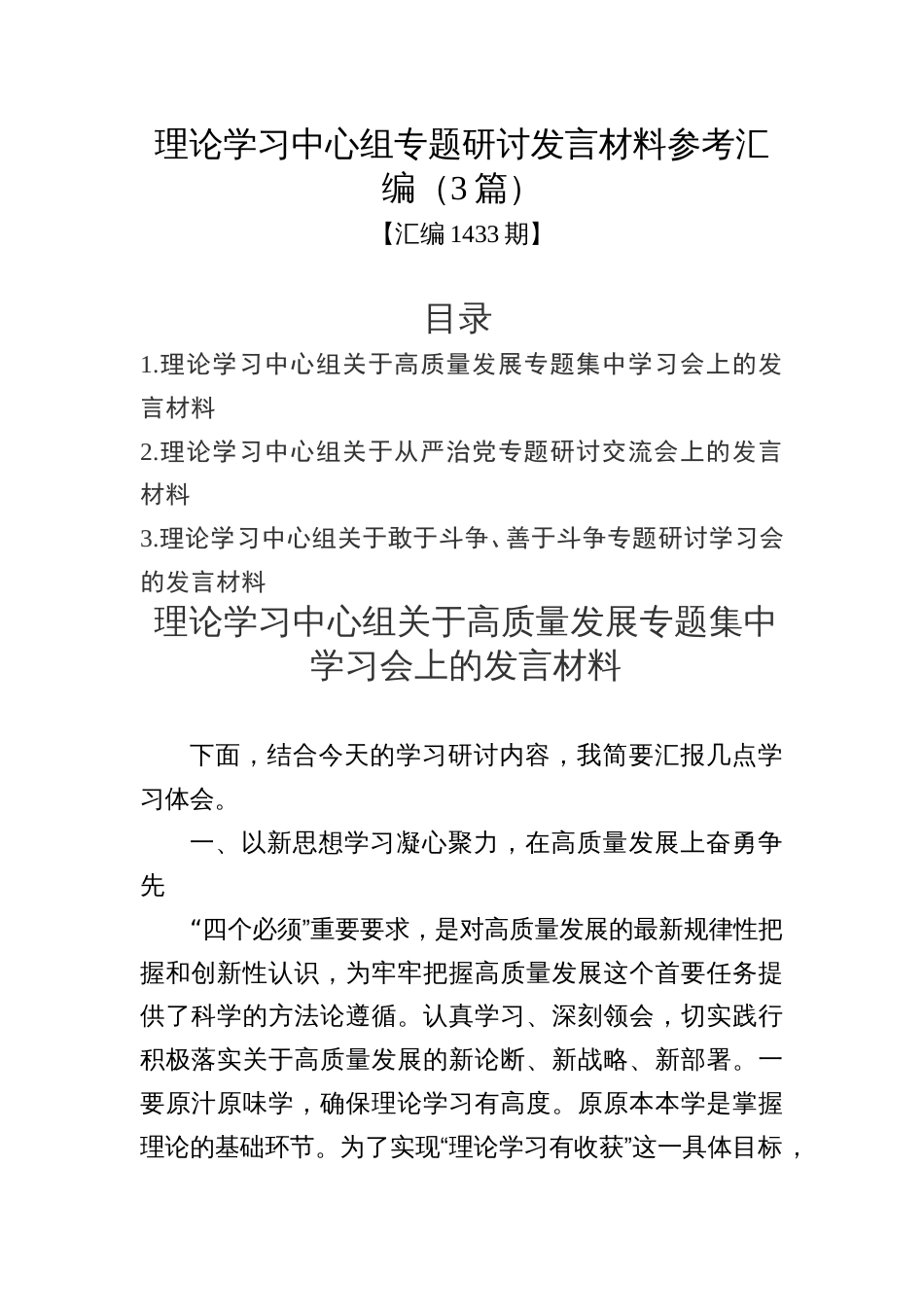 汇编1433期-理论学习中心组专题研讨发言材料参考汇编（3篇）_第1页