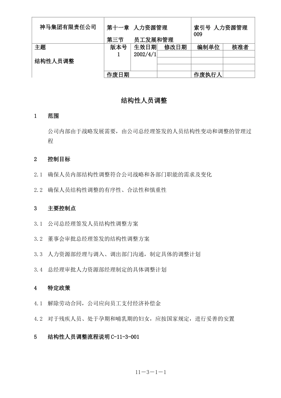 神马集团人力资源管理 009-结构性人员调整-0316_第1页