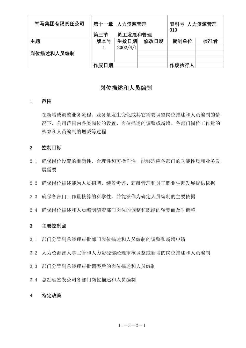 神马集团人力资源管理 010-岗位描述和人员编制-0316_第1页