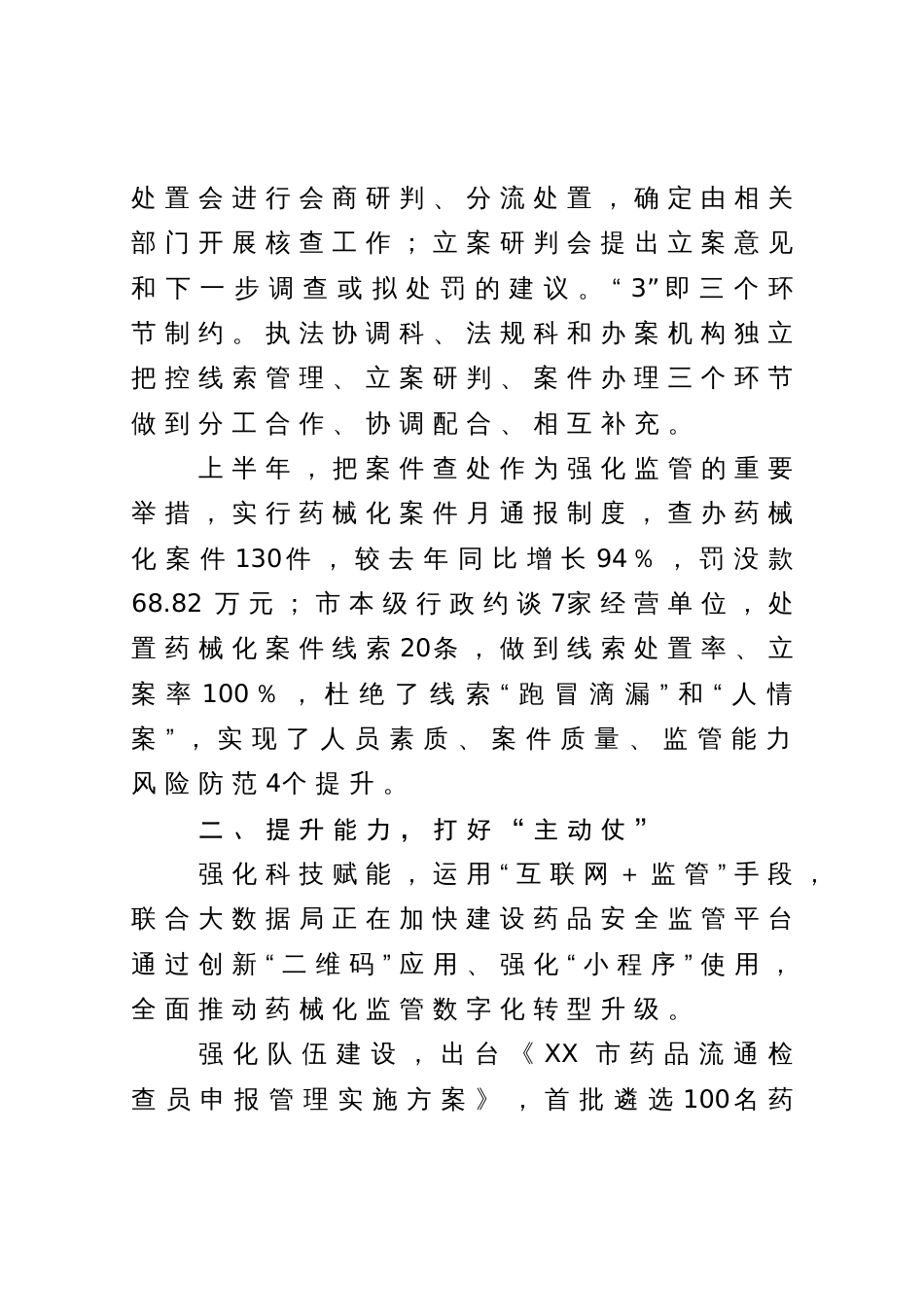 在全省药品监管工作会上的交流发言：防风险强能力 提升案件查办水平_第2页