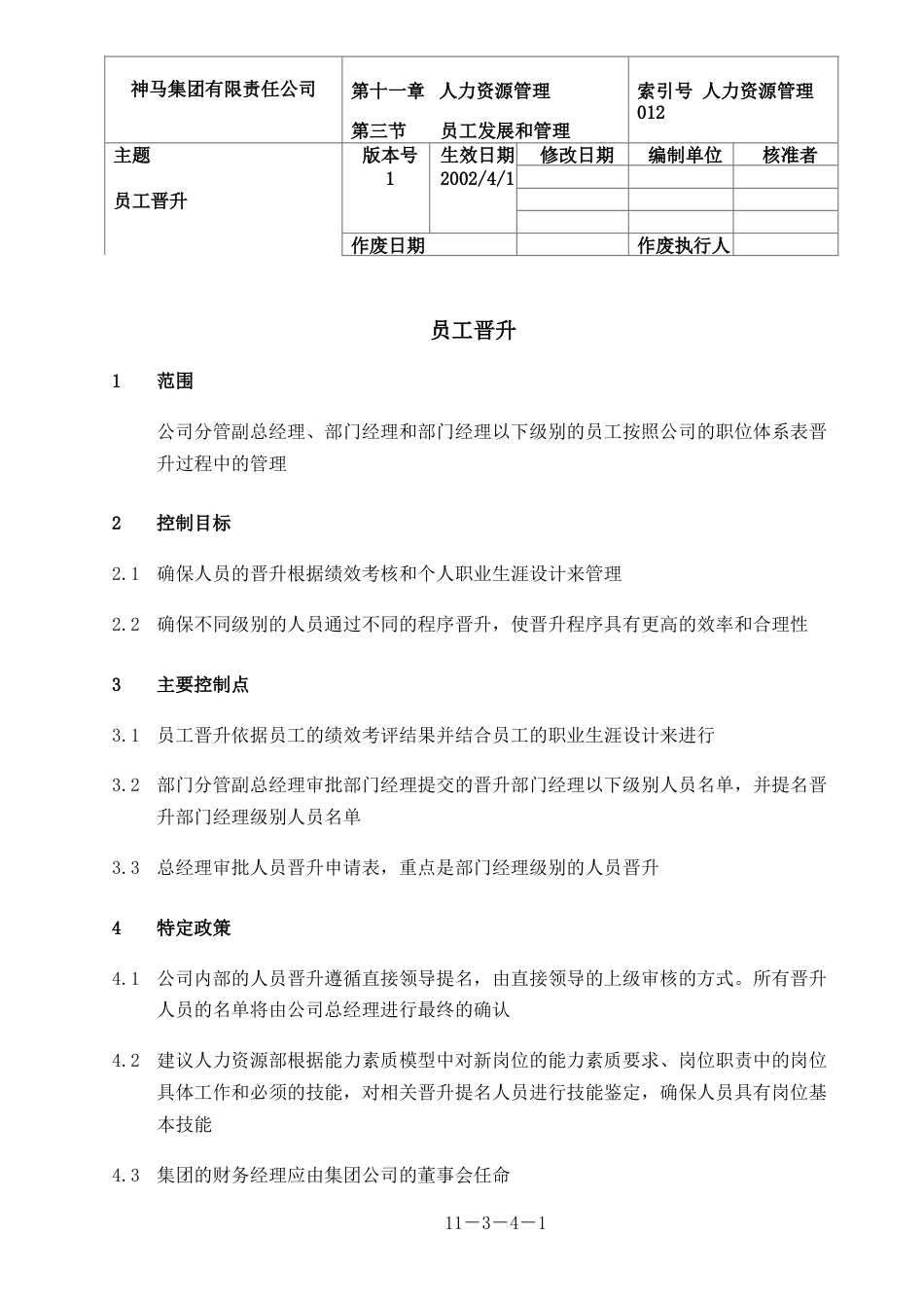 神马集团人力资源管理 012-员工晋升-0311_第1页