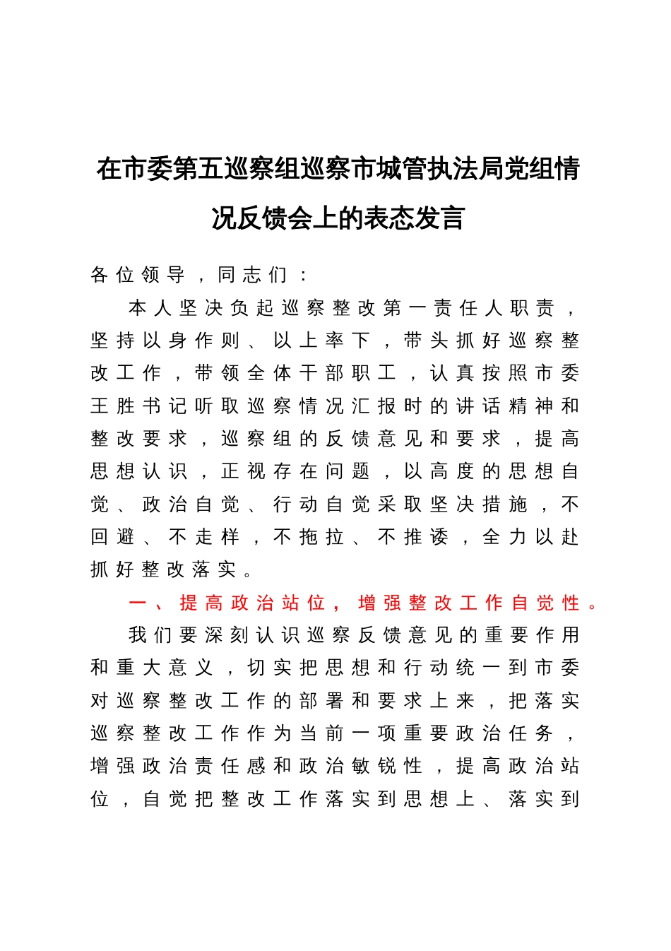 在市委第五巡察组巡察市城管执法局党组情况反馈会上的表态发言_第1页