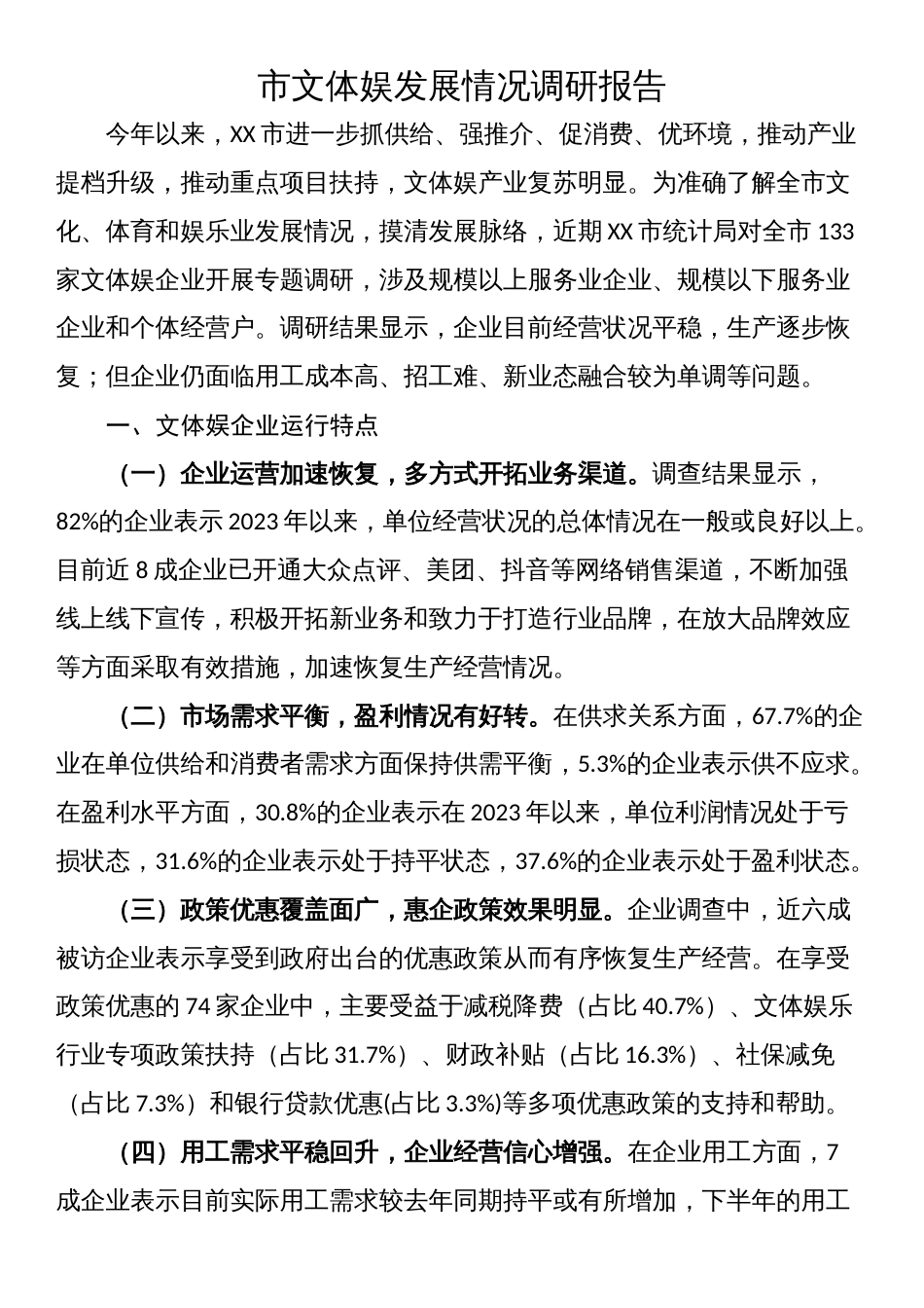 市文体娱发展情况调研报告_第1页