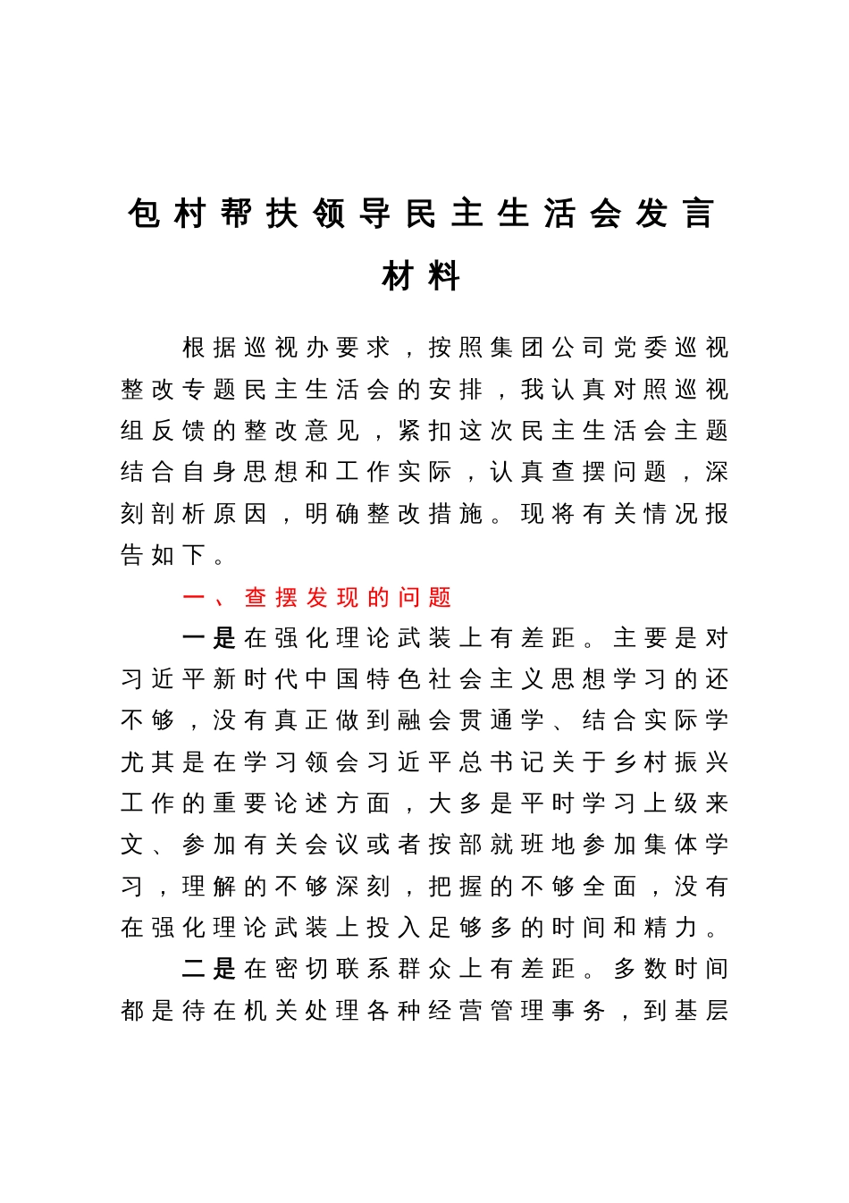包村帮扶领导巡视整改民主生活会发言材料_第1页