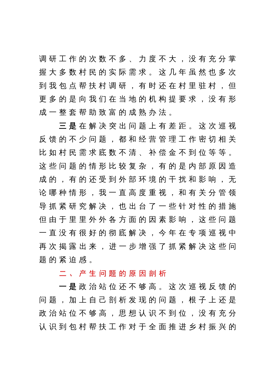 包村帮扶领导巡视整改民主生活会发言材料_第2页