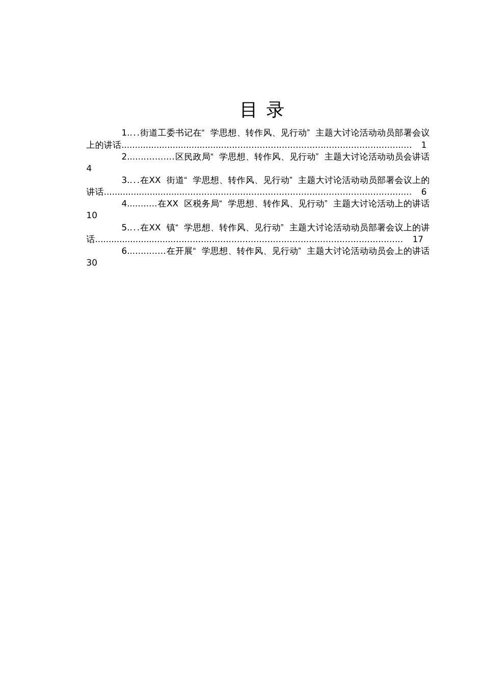 在“学思想、转作风、见行动”主题大讨论活动动员部署会议上的讲话汇编6篇_第1页