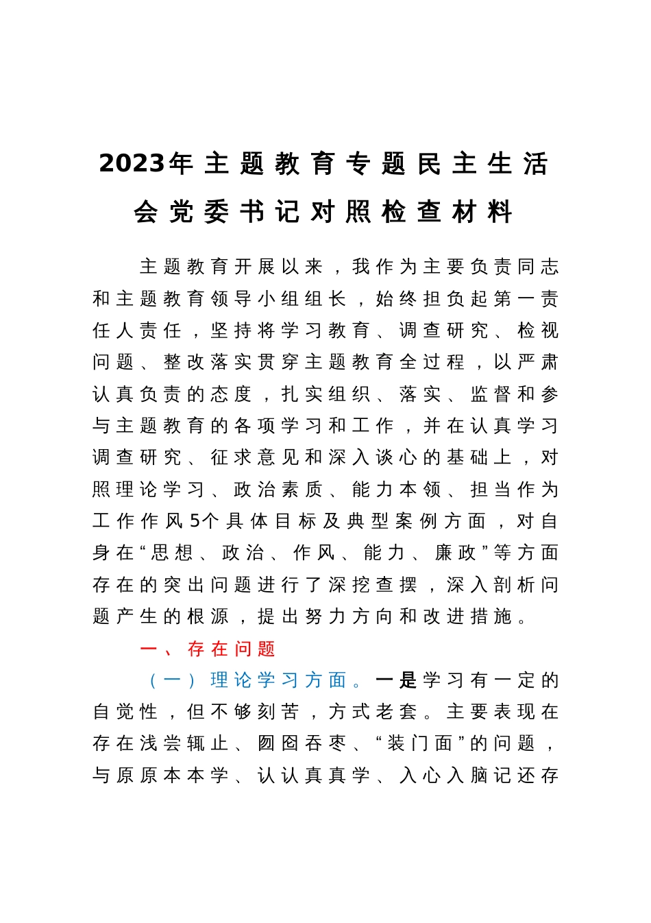 2023年主题教育专题民主生活会党委书记对照检查材料_第1页