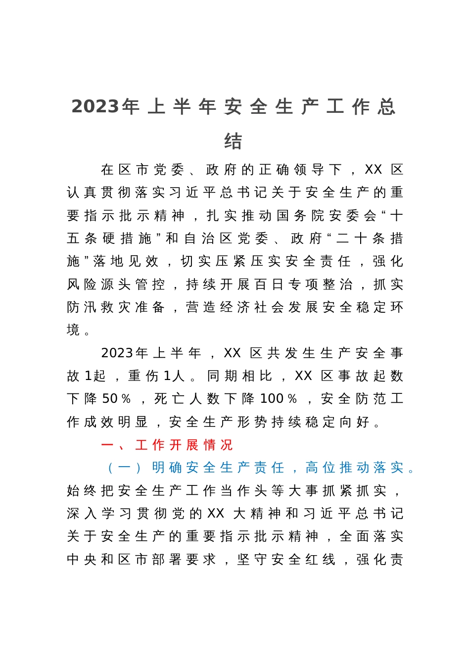 2023年安全生产工作总结_第1页