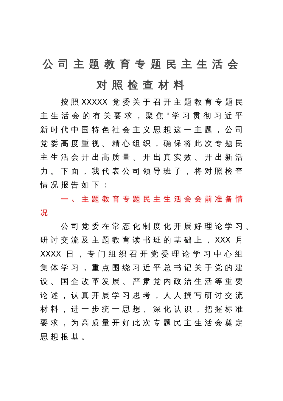 公司主题教育专题民主生活会对照检查材料_第1页