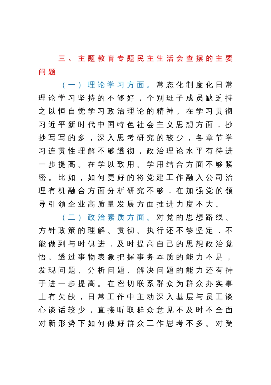公司主题教育专题民主生活会对照检查材料_第3页